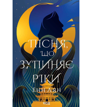 Електронна книга Пісня, що зупиняє ріки