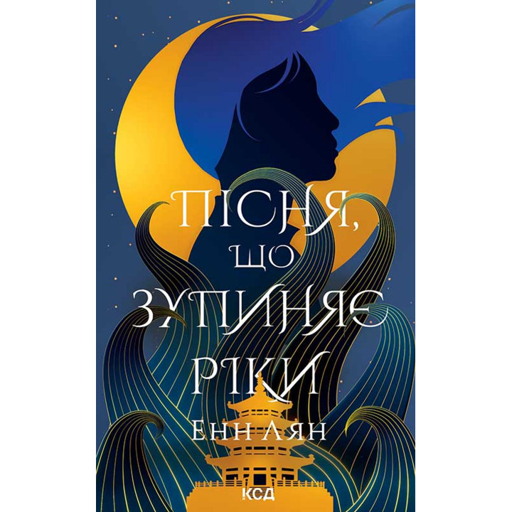 Електронна книга Пісня, що зупиняє ріки