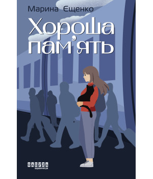 Електронна книга Хороша пам’ять