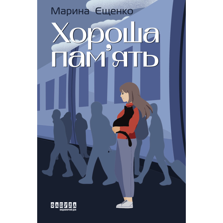 Електронна книга Хороша пам’ять