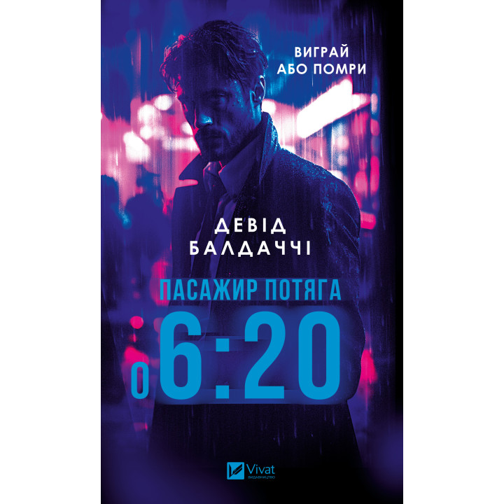 Електронна книга Пасажир потяга о 6.20