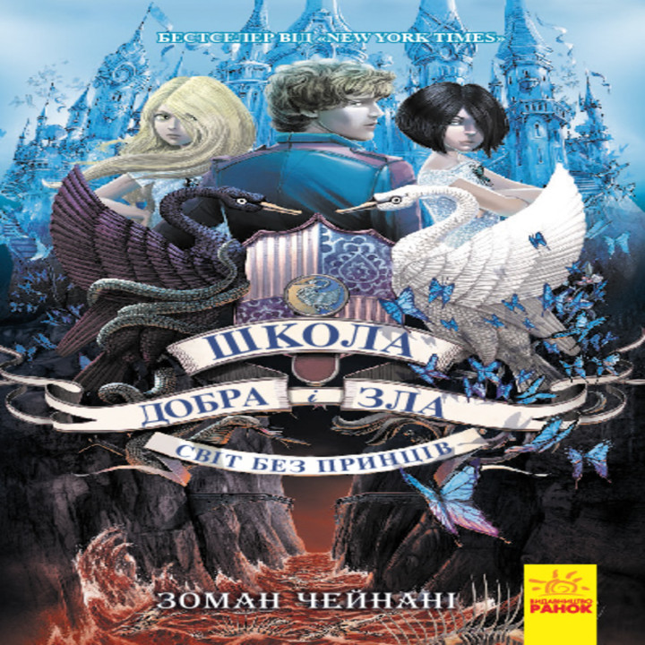 Електронна книга Школа Добра і Зла : Світ без принців кн.2