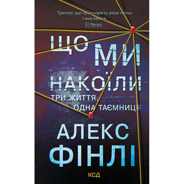 Електронна книга Що ми накоїли