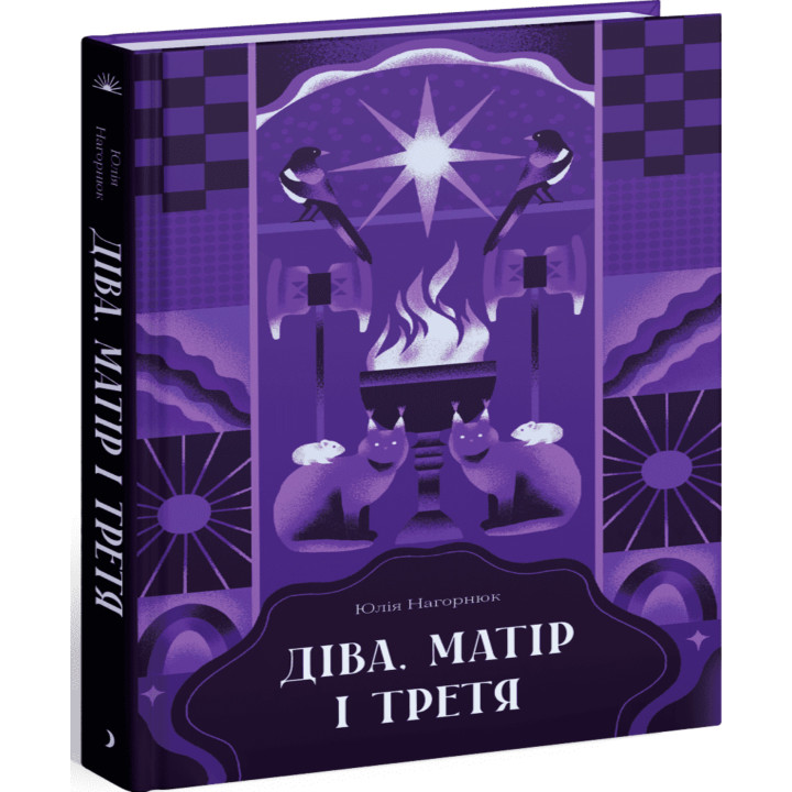 Електронна книга Діва, матір і третя