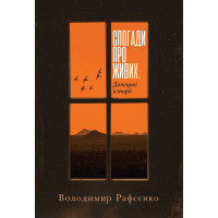 Електронна книга Спогади про живих. Донецькі історії