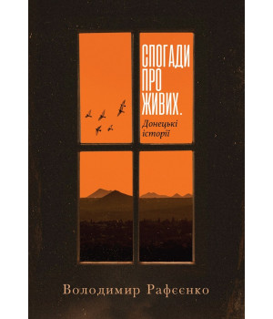 Електронна книга Спогади про живих. Донецькі історії Електронна книга Спогади про живих. Донецькі історії