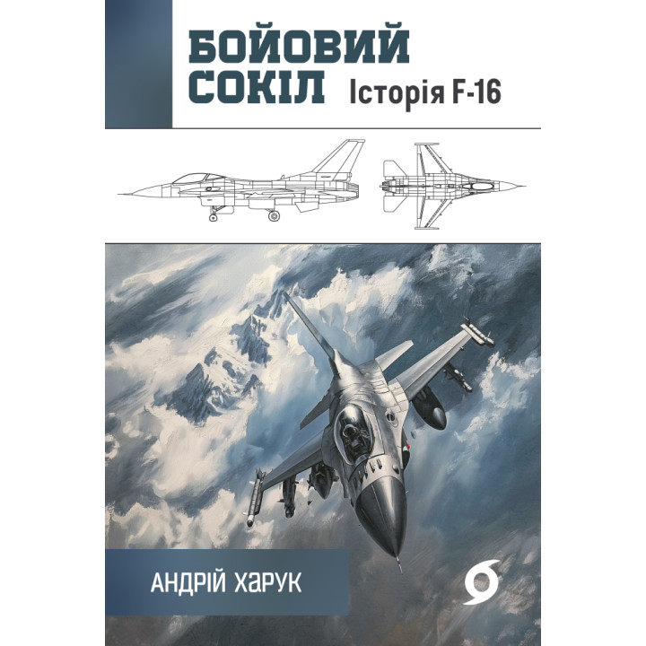 Електронна книга Бойовий сокіл