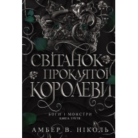 Електронна книга Боги і монстри. Книга 3. Світанок проклятої королеви