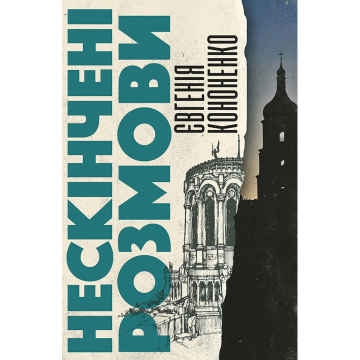 Електронна книга Нескінчені розмови
