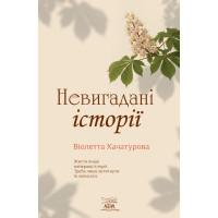 Електронна книга Невигадані історії