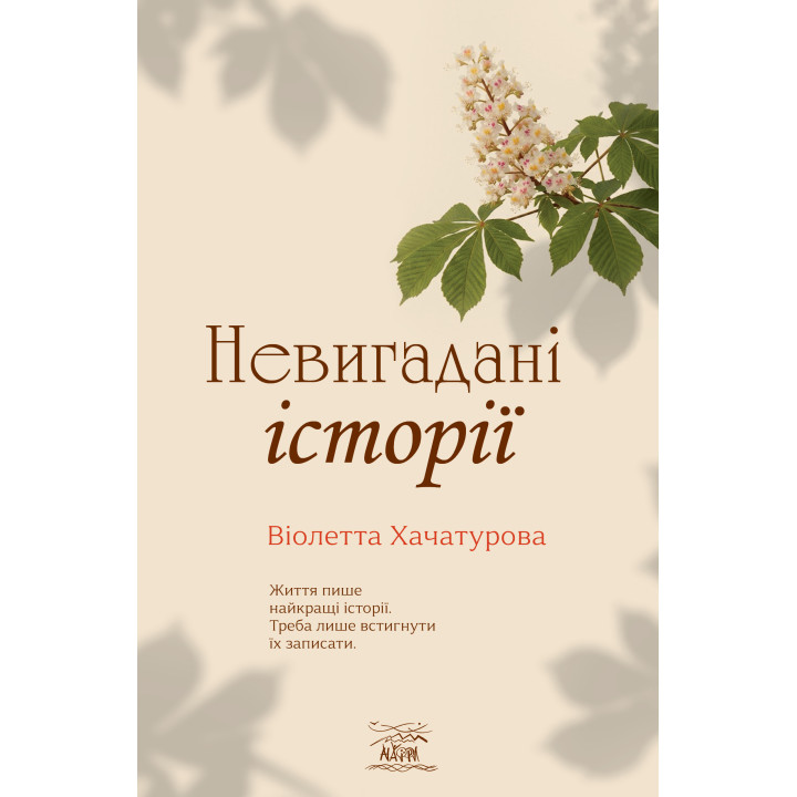 Електронна книга Невигадані історії