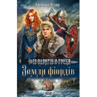 Електронна книга Земля фіордів. Із варягів у греки. Книга 1