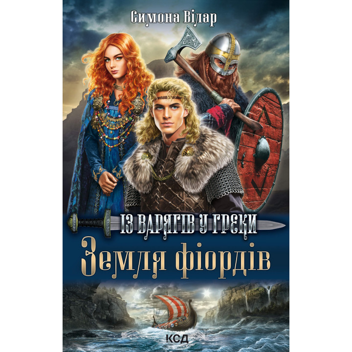 Електронна книга Земля фіордів. Із варягів у греки. Книга 1