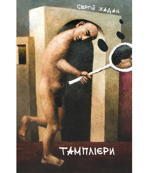 Електронна книга Тамплієри