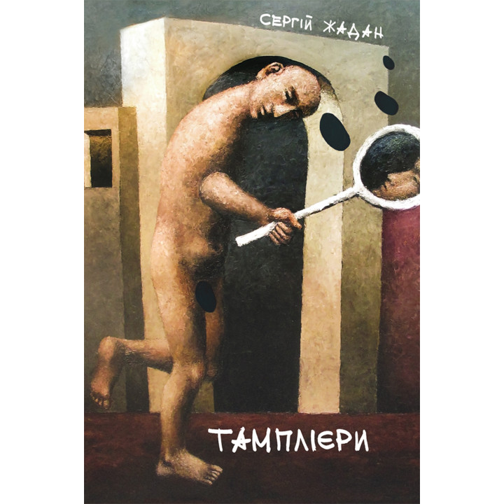 Електронна книга Тамплієри