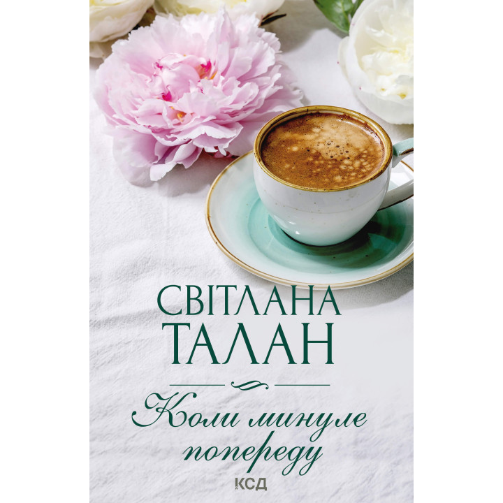 Електронна книга Коли минуле попереду