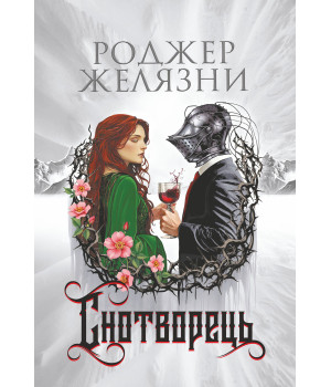 Електронна книга Снотворець: роман Електронна книга Снотворець: роман