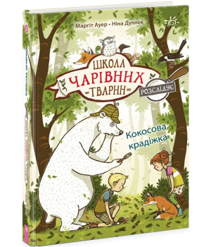 Електронна книга Школа чарівних тварин розслідує. Кокосова крадіжка. Книга 3