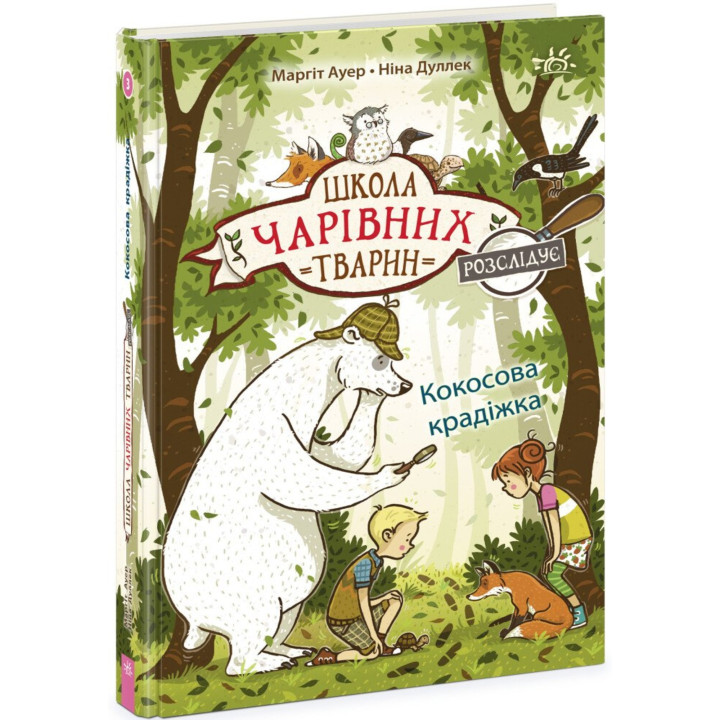 Електронна книга Школа чарівних тварин розслідує. Кокосова крадіжка. Книга 3