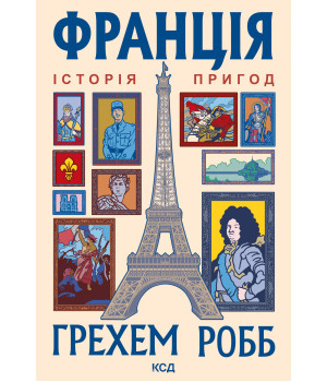 Електронна книга Франція: історія пригод