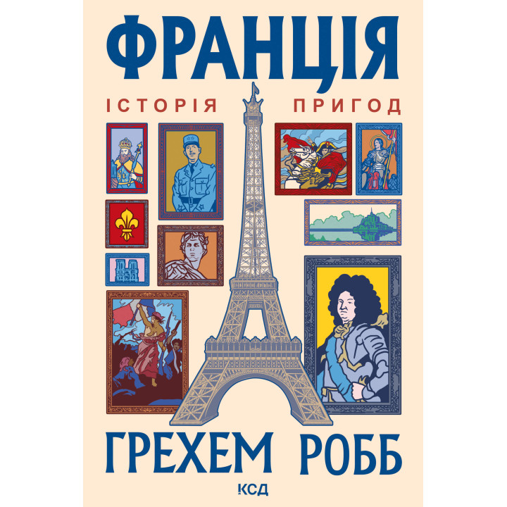Електронна книга Франція: історія пригод