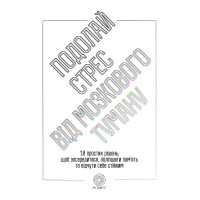 Електронна книга Подолай стрес від мозкового туману