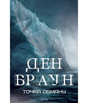 Електронна книга Точка обману