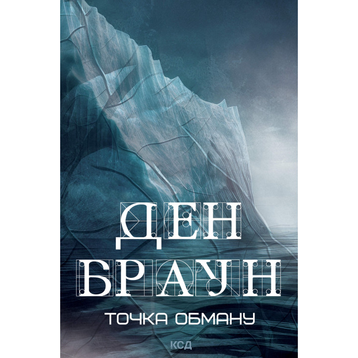 Електронна книга Точка обману