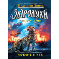Електронна книга Звіродухи. Падіння звірів. Тріснута земля.. Книга 2