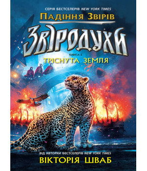 Електронна книга Звіродухи. Падіння звірів. Тріснута земля.. Книга 2