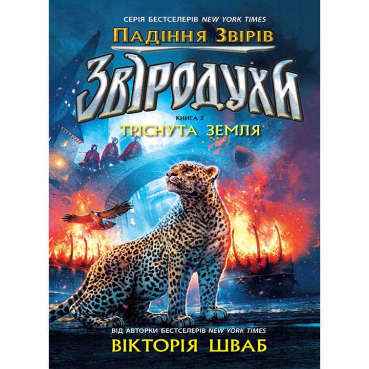 Електронна книга Звіродухи. Падіння звірів. Тріснута земля.. Книга 2