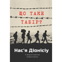 Електронна книга ЩО ТАКЕ ТАБІР?