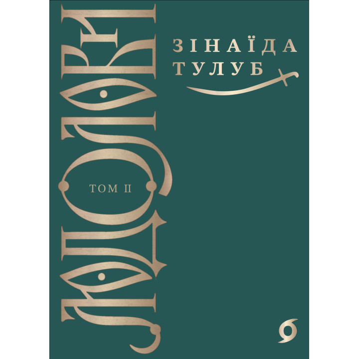 Електронна книга Людолови