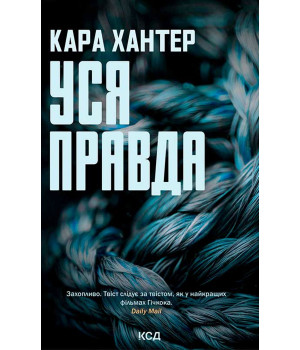 Електронна книга Уся правда. Книга 5