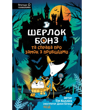 Електронна книга Шерлок Бонз та Справа про замок з привидами. Книга 4