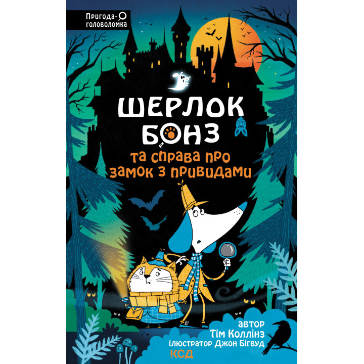 Електронна книга Шерлок Бонз та Справа про замок з привидами. Книга 4
