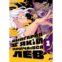 Електронна книга Книгарня, в якій причаївся лев. Том 1