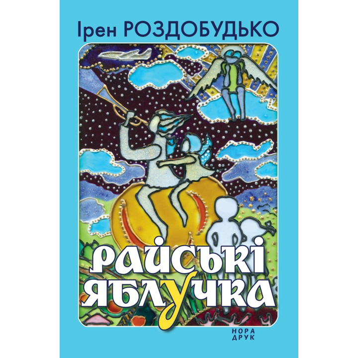 Електронна книга Райські яблучка
