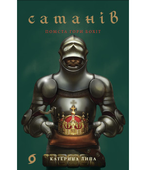 Електронна книга Сатанів