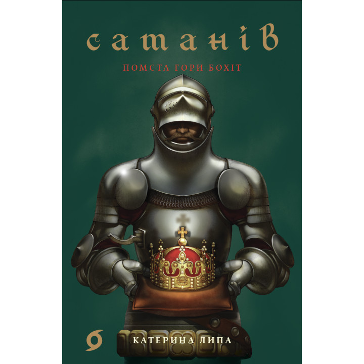 Електронна книга Сатанів