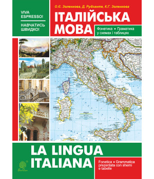 Електронна книга Італійська мова. Фонетика. Граматика. Довідник самовчитель Електронна книга Італійська мова. Фонетика. Граматика. Довідник самовчитель