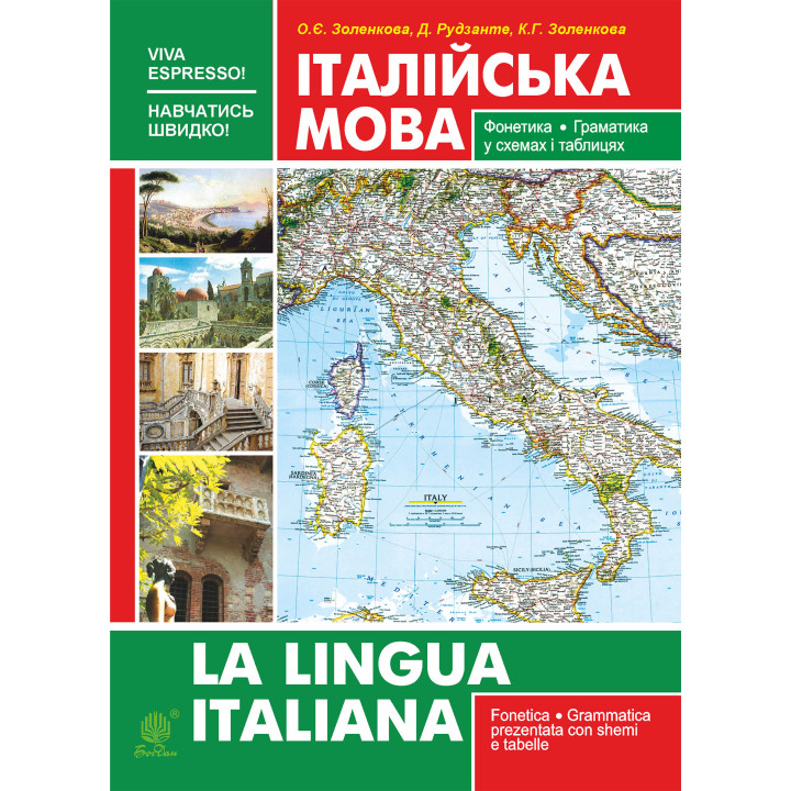Електронна книга Італійська мова. Фонетика. Граматика. Довідник самовчитель