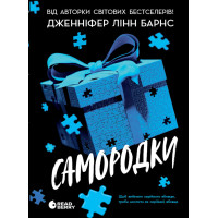 Електронна книга Ігри в трилер : Самородки. Книга 1
