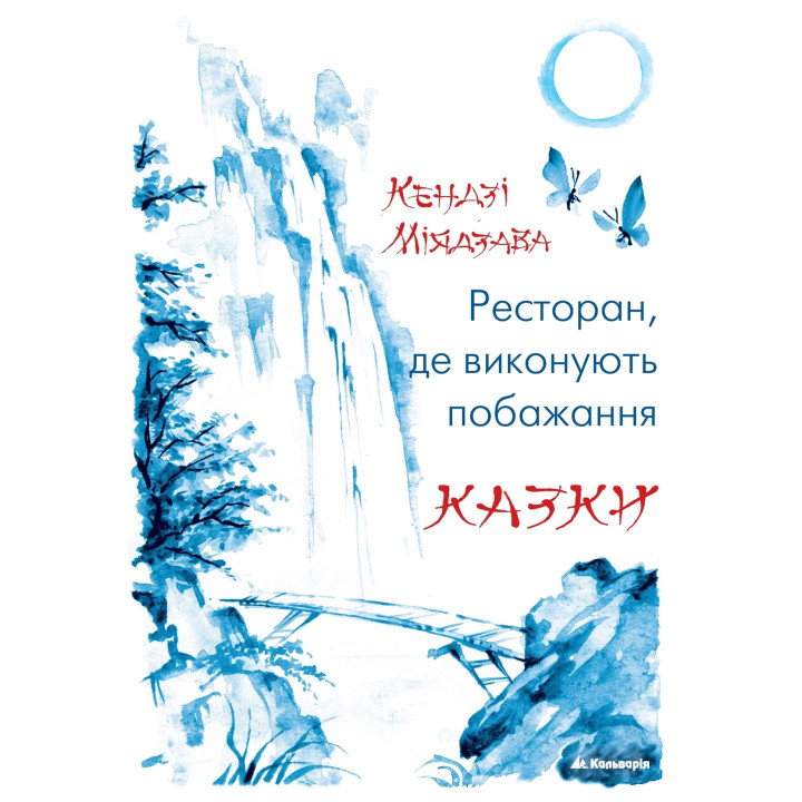 Електронна книга Ресторан, де виконують побажання