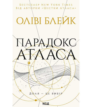 Електронна книга Парадокс Атласа. Книга 2 Електронна книга Парадокс Атласа. Книга 2