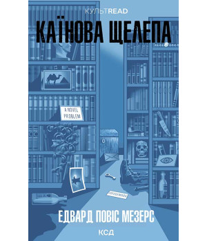 Електронна книга Каїнова щелепа