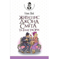 Електронна книга Життєпис Джона Сміта та інші твори