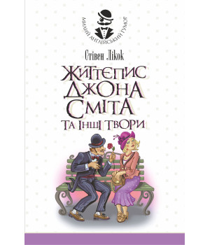Електронна книга Життєпис Джона Сміта та інші твори