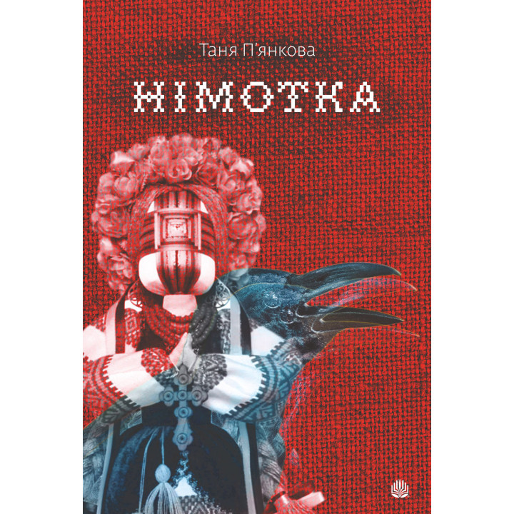 Електронна книга Німотка: роман