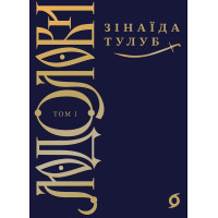 Електронна книга Людолови. Том 1